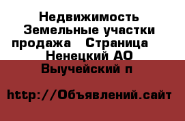 Недвижимость Земельные участки продажа - Страница 3 . Ненецкий АО,Выучейский п.